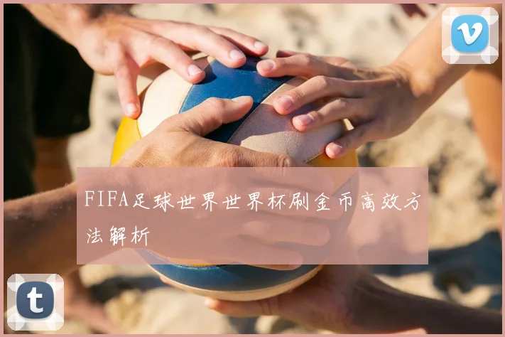 FIFA足球世界世界杯刷金币高效方法解析