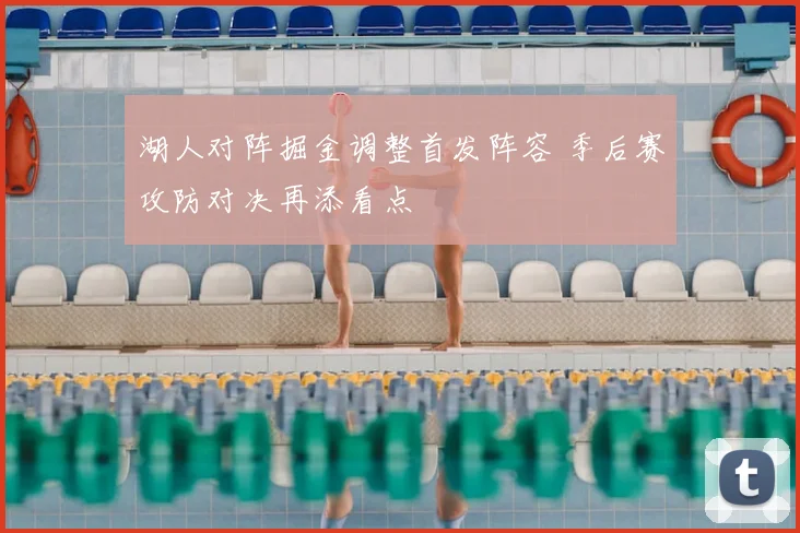 湖人对阵掘金调整首发阵容 季后赛攻防对决再添看点