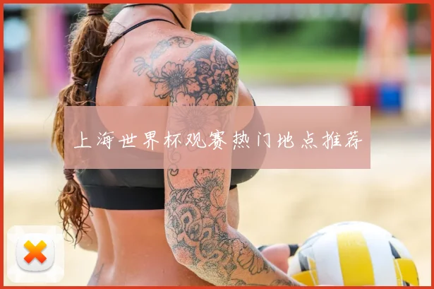 上海世界杯观赛热门地点推荐
