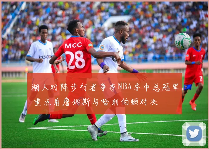 湖人对阵步行者争夺NBA季中总冠军 重点看詹姆斯与哈利伯顿对决