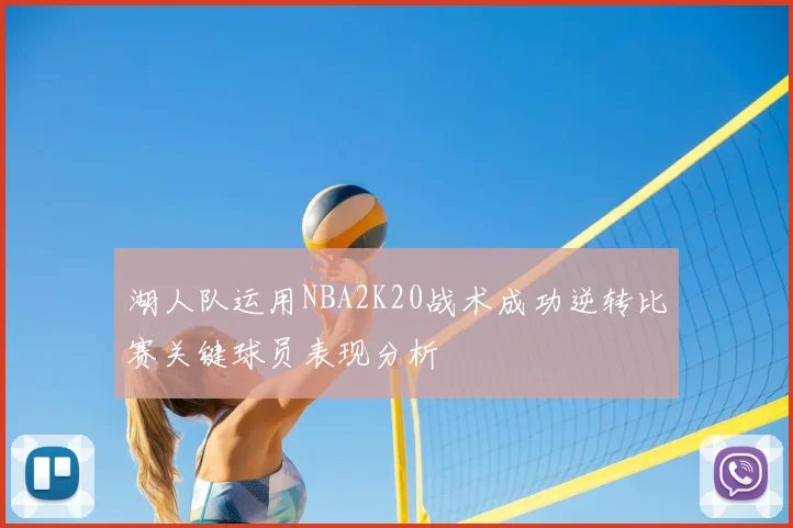 湖人队运用NBA2K20战术成功逆转比赛关键球员表现分析