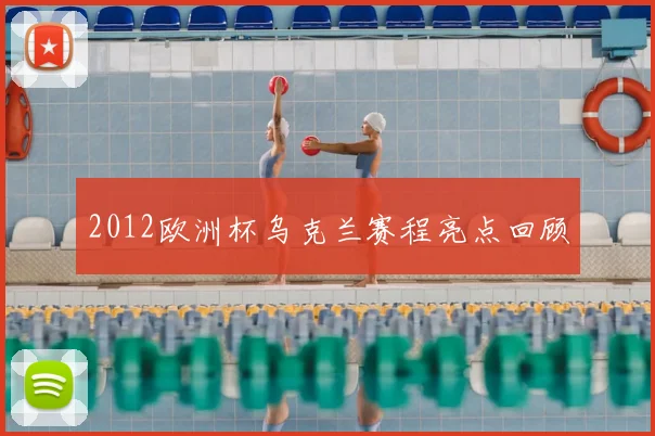 2012欧洲杯乌克兰赛程亮点回顾