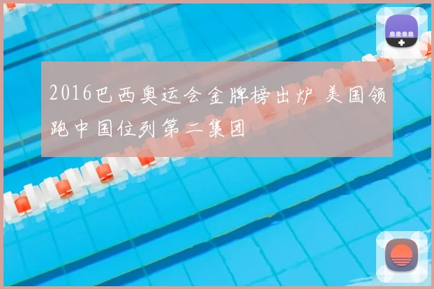 2016巴西奥运会金牌榜出炉 美国领跑中国位列第二集团