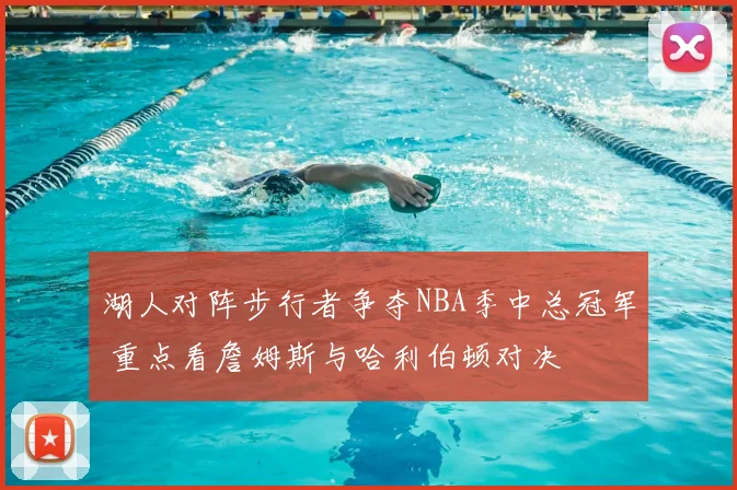 湖人对阵步行者争夺NBA季中总冠军 重点看詹姆斯与哈利伯顿对决