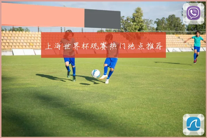上海世界杯观赛热门地点推荐