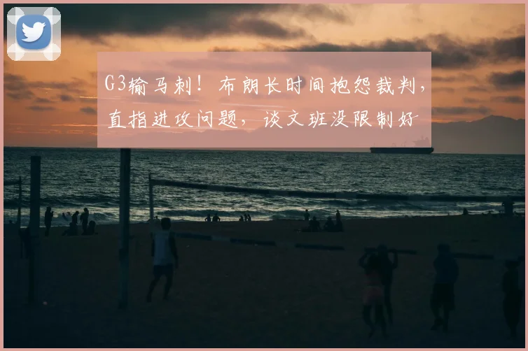 G3输马刺!布朗长时间抱怨裁判,直指进攻问题,谈文班没限制好