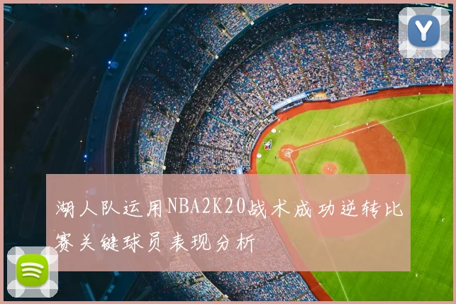 湖人队运用NBA2K20战术成功逆转比赛关键球员表现分析