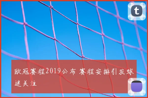 欧冠赛程2019公布 赛程安排引发球迷关注