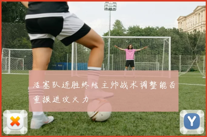 活塞队连胜终结主帅战术调整能否重振进攻火力