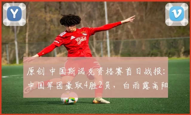 原创 中国斯诺克资格赛首日战报:中国军团豪取4胜2负,白雨露高阳双双开门红