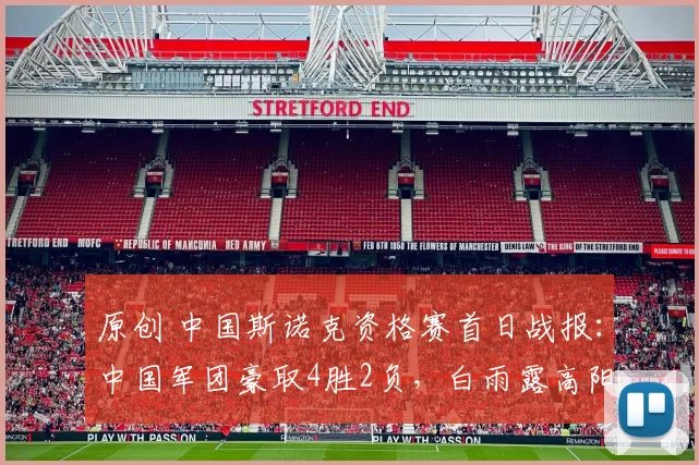 原创 中国斯诺克资格赛首日战报：中国军团豪取4胜2负，白雨露高阳双双开门红