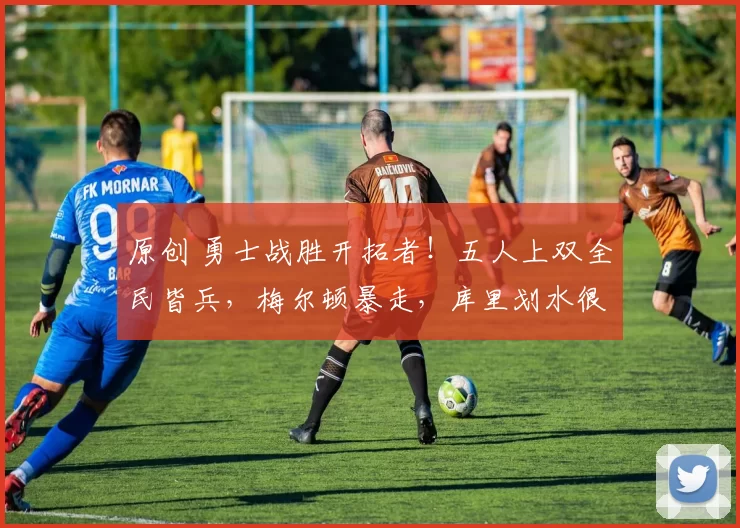 原创 勇士战胜开拓者！五人上双全民皆兵，梅尔顿暴走，库里划水很轻松