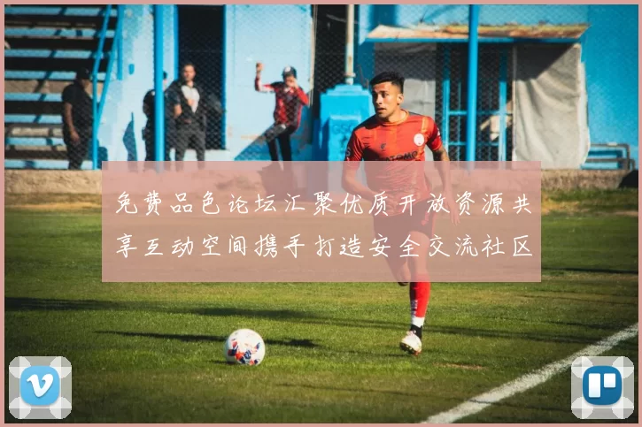 免费品色论坛汇聚优质开放资源共享互动空间携手打造安全交流社区