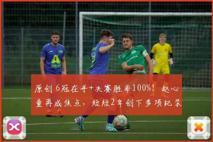原创 6冠在手+决赛胜率100%!赵心童再成焦点,短短2年创下多项纪录