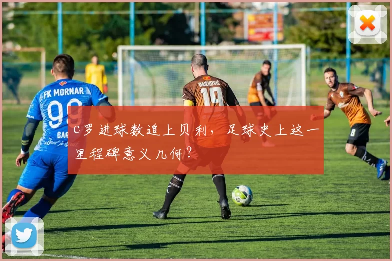 c罗进球数追上贝利，足球史上这一里程碑意义几何？